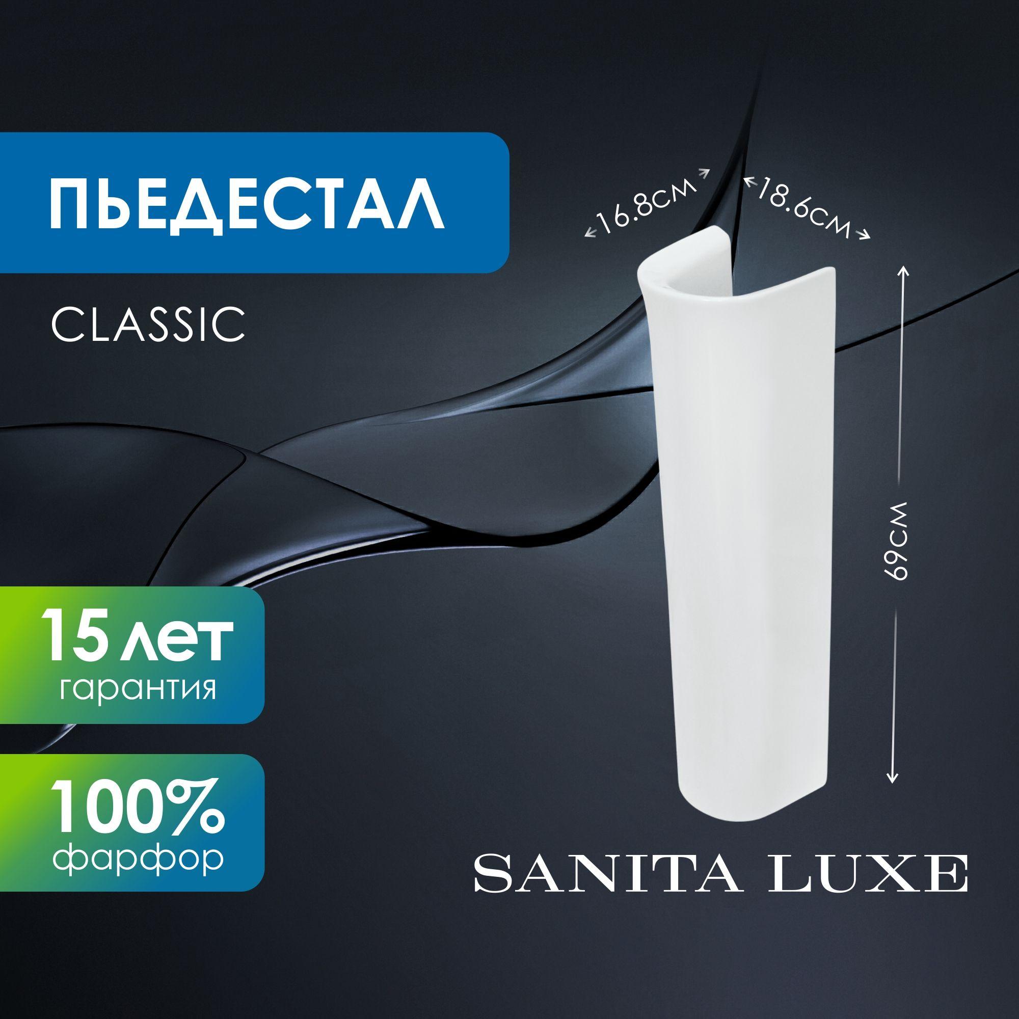 Sanita luxe | Пьедестал Classic