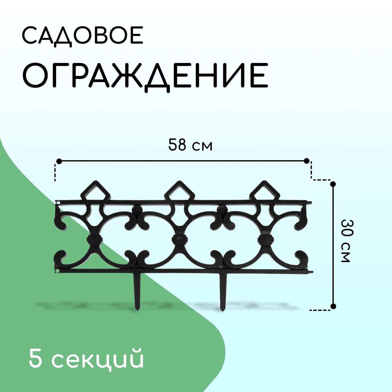 Кострома пластик | Ограждение декоративное, 30 * 290 см, 5 секций, пластик, чёрный, "Парковый"