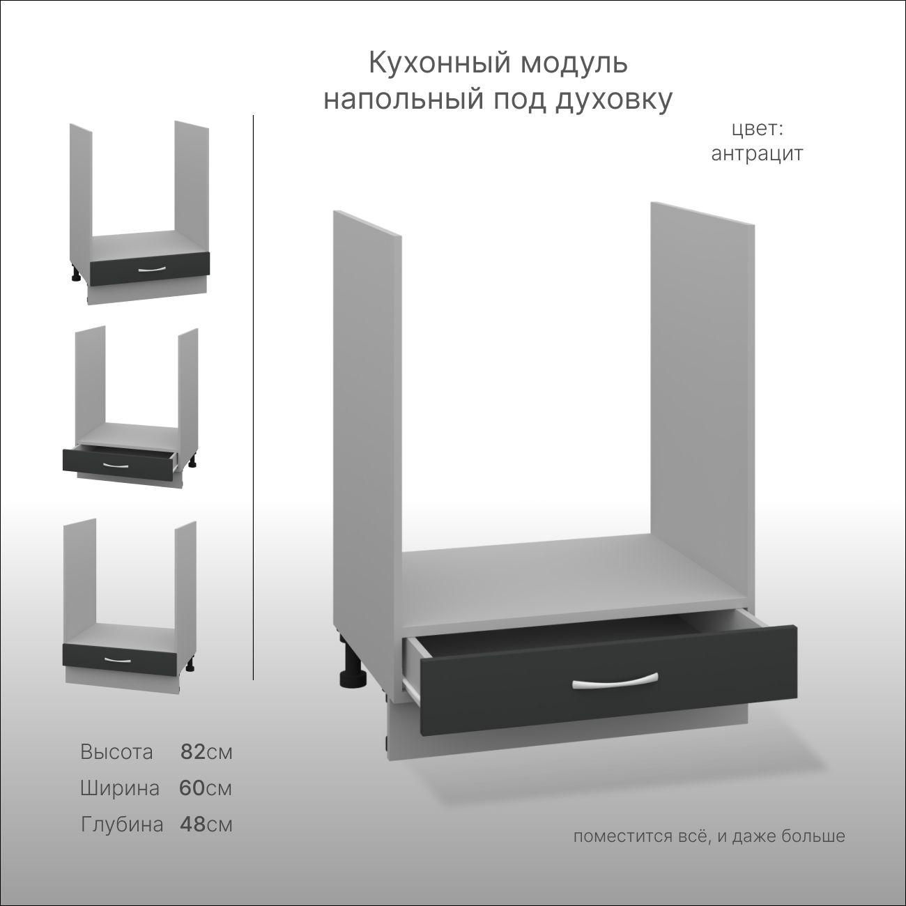 Кухонный модуль напольный для духовки СпадарДрэва, тумба напольная, ЛДСП, 60х82х48 см