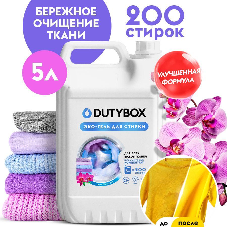 Гель для стирки DUTYBOX Ночная орхидея 5 литров 200 стирок, универсальный жидкий порошок