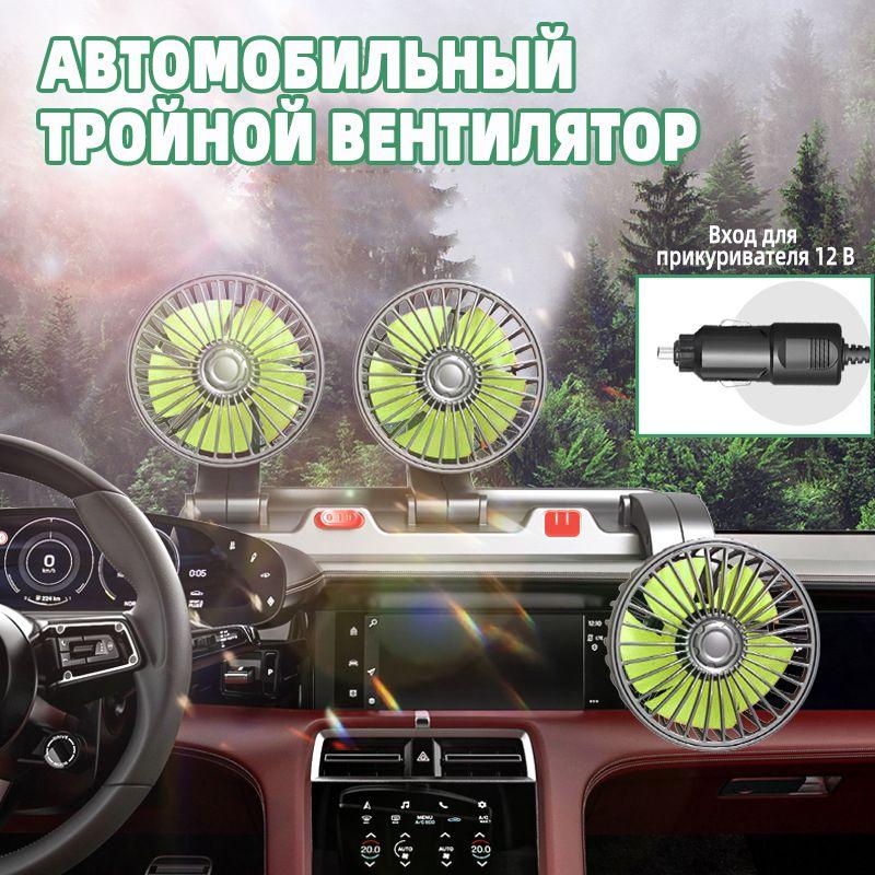 Вентилятор автомобильный USB 12V, с автовизиткой, тройной, поворотный, 2 скорости, 4 дюйма, черный / Вентилятор настольный