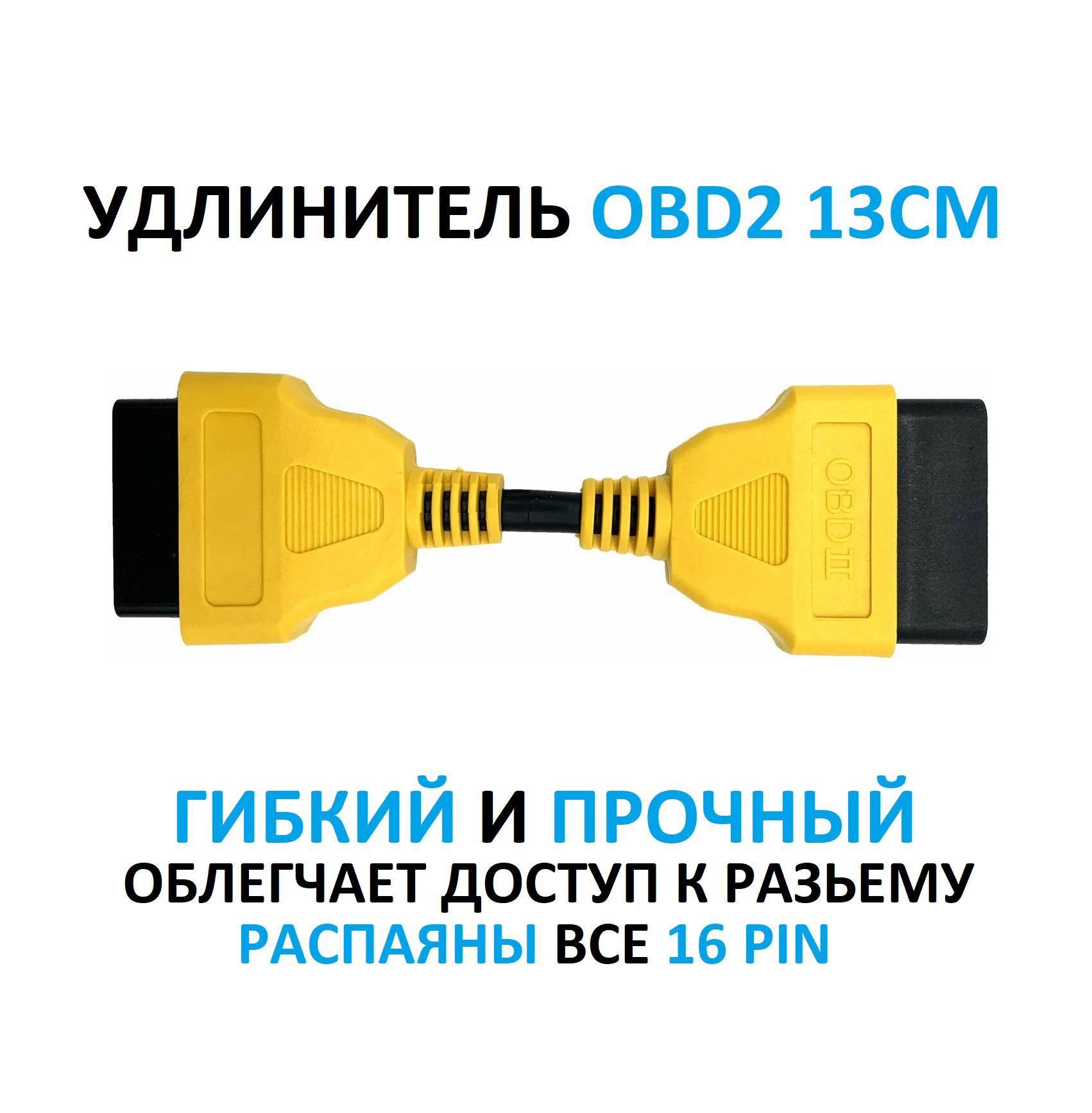 Удлинитель OBD2 13см (переходник) для автосканера Удлинитель диагностического сканера OBD II / Кабель переходник автосканера ОБД2