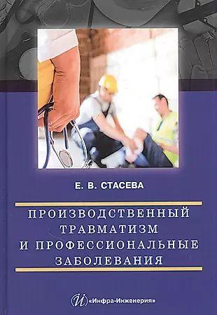 Производственный травматизм и профессиональные заболевания: Учебное пособие | Стасева Елена Владимировна