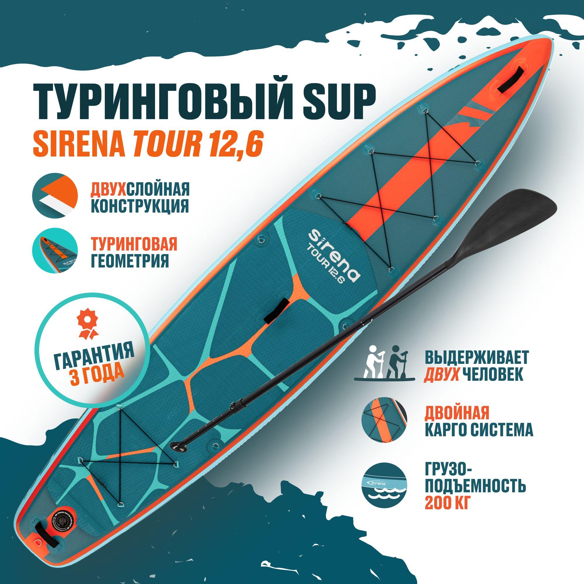 Надувная двухслойная SUP-доска SIRENA TOUR 12,6, сапборд с веслом, насосом и рюкзаком