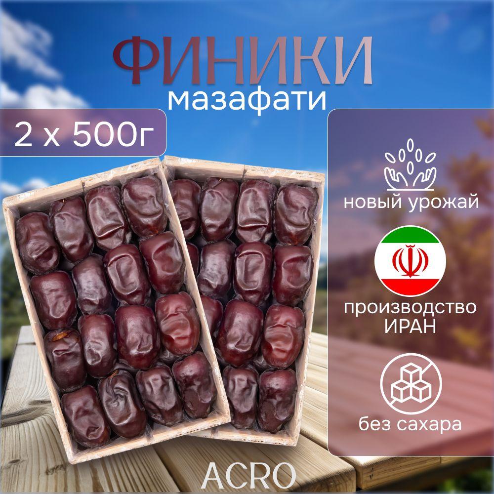 Финики сушеные Мазафати Иран , 1 кг . 2 упаковки по 500гр без сахара