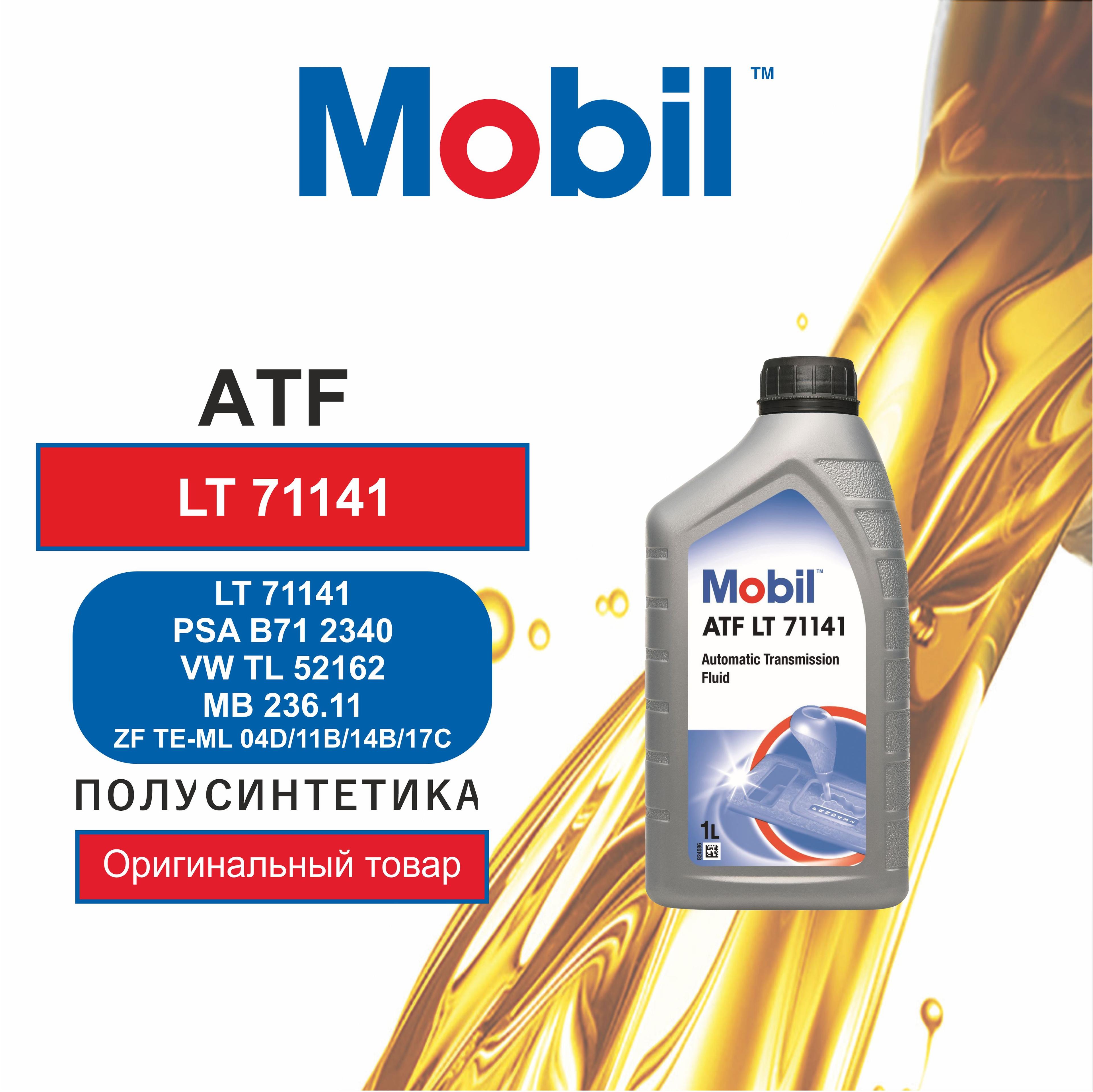 Жидкость для автоматических трансмиссий Mobil ATF LT 71141, 1л. (QR-код отсутствует)