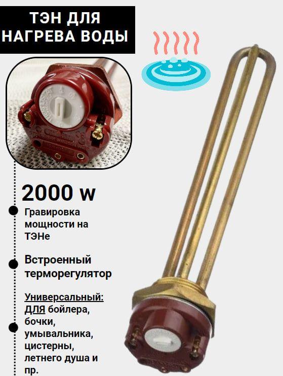 Тэн электрический для нагрева воды 2000w 1 шт