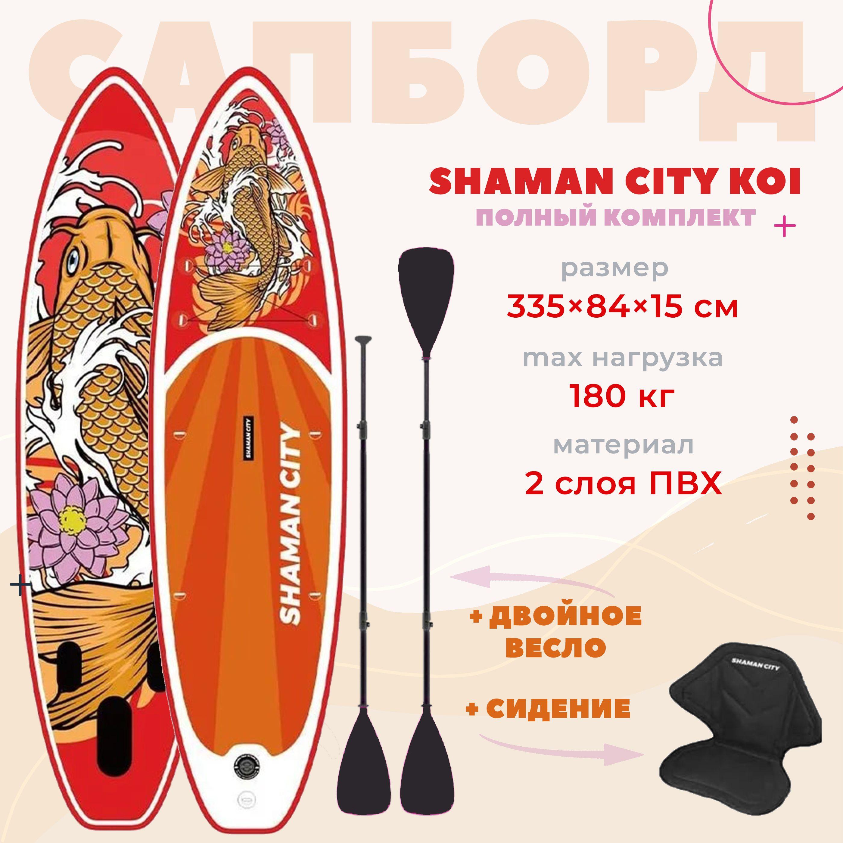 Сапборд SUP-доска с сидением и двойным веслом Shaman City Koi 2 слоя, большой и широкий 335*84*15 см