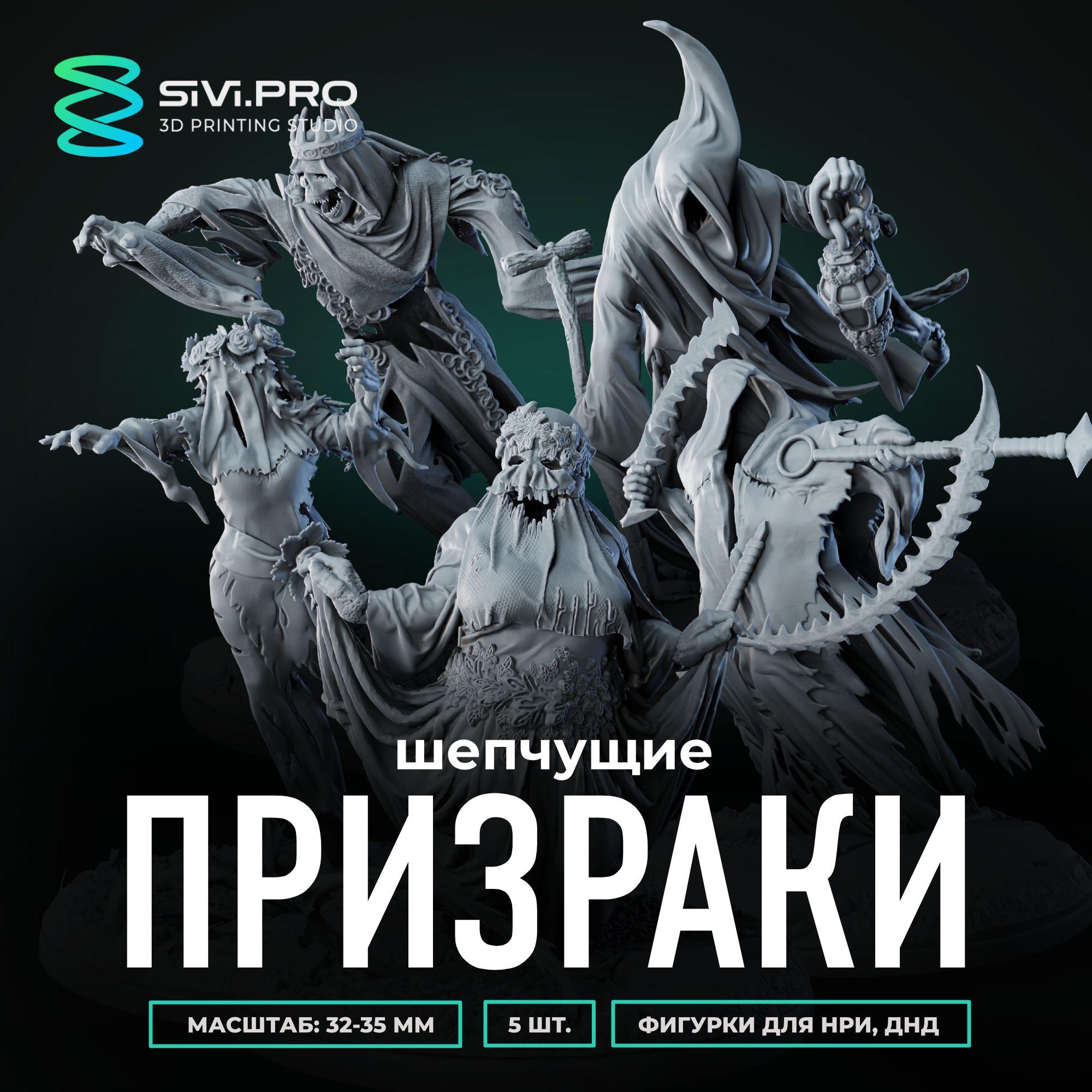 Шепчущие призраки, приведения, (Whispering Wraiths), 5 шт., набор миниатюр для настольной игры DnD, Pathfinder (ДнД, НРИ), масштаб 32 мм (1:56)