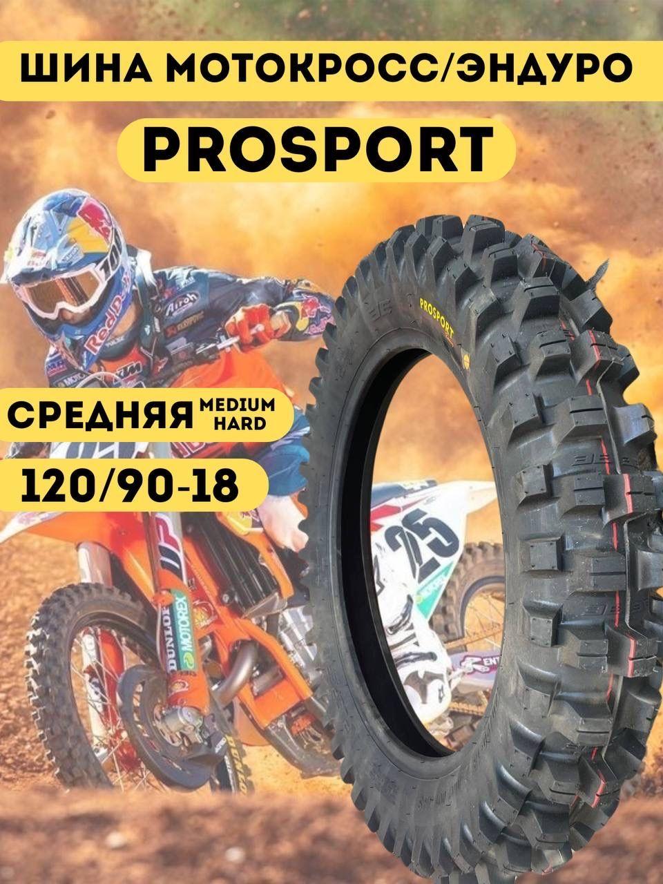 ProSport PROSPORT Мотошины  120/90 R18 100 B