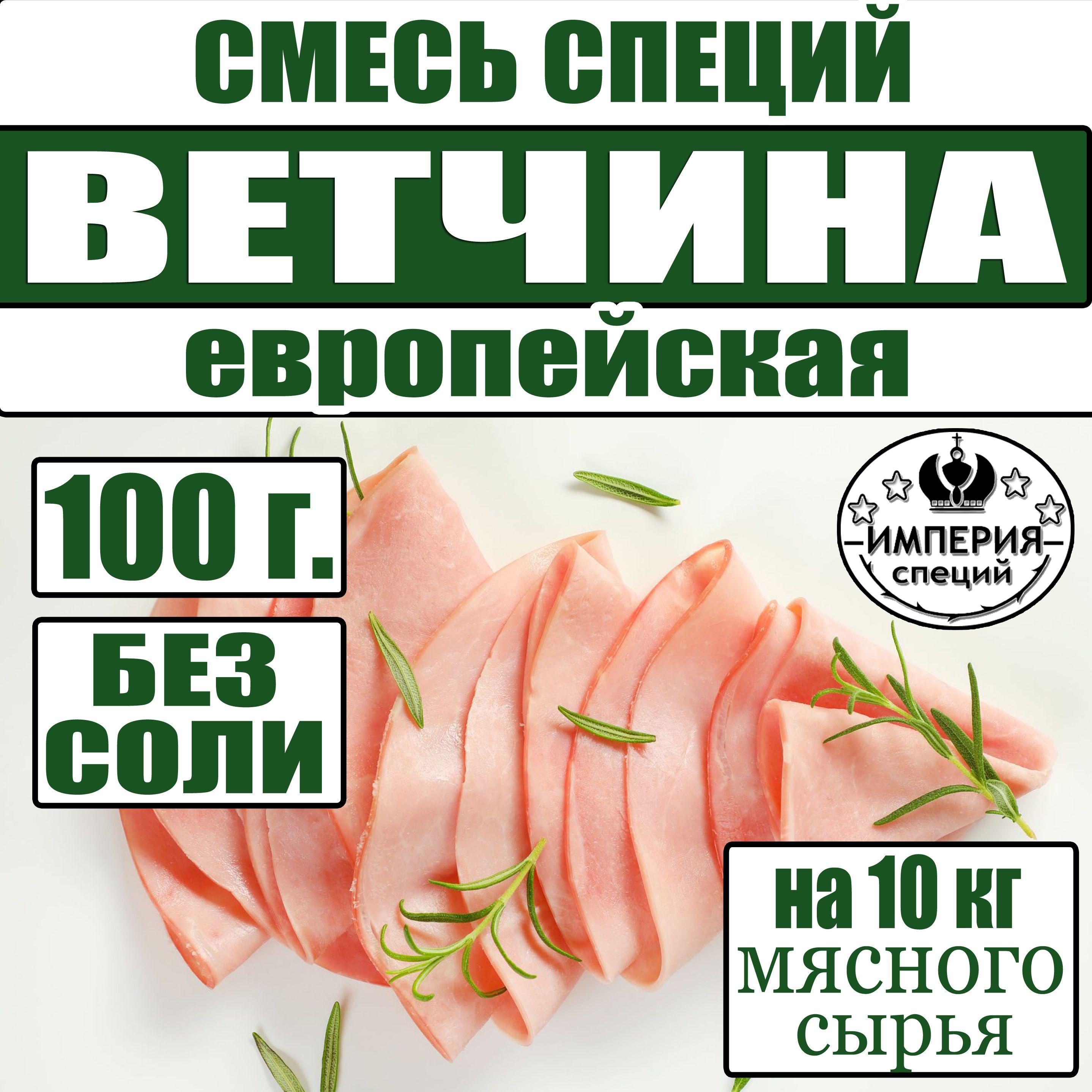 100 г смесь специй для ветчины и вареных колбас "Европейская", приправа для домашней ветчины, вареной колбасы от Империя специй