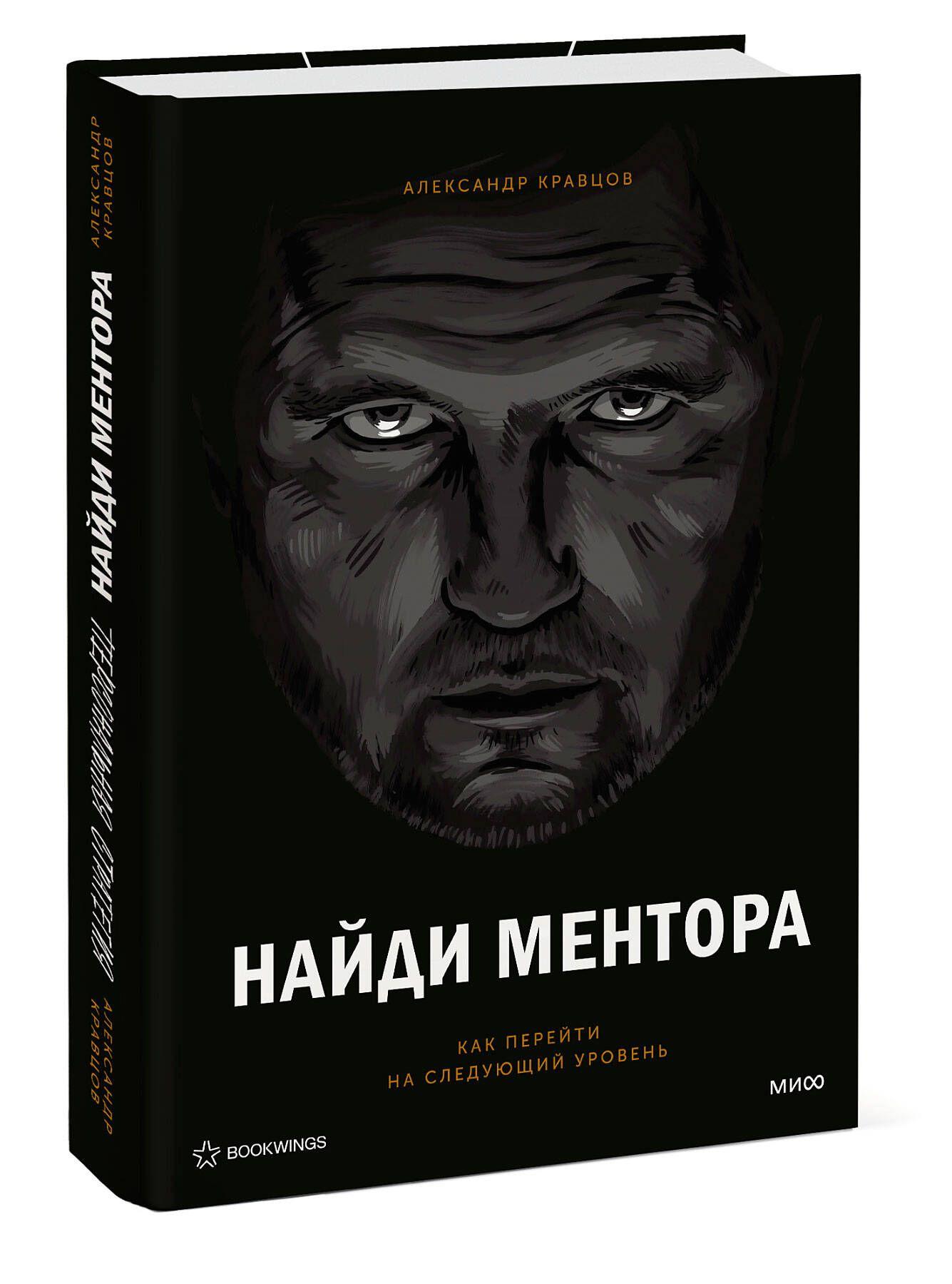 Найди ментора. Персональная стратегия | Кравцов Александр