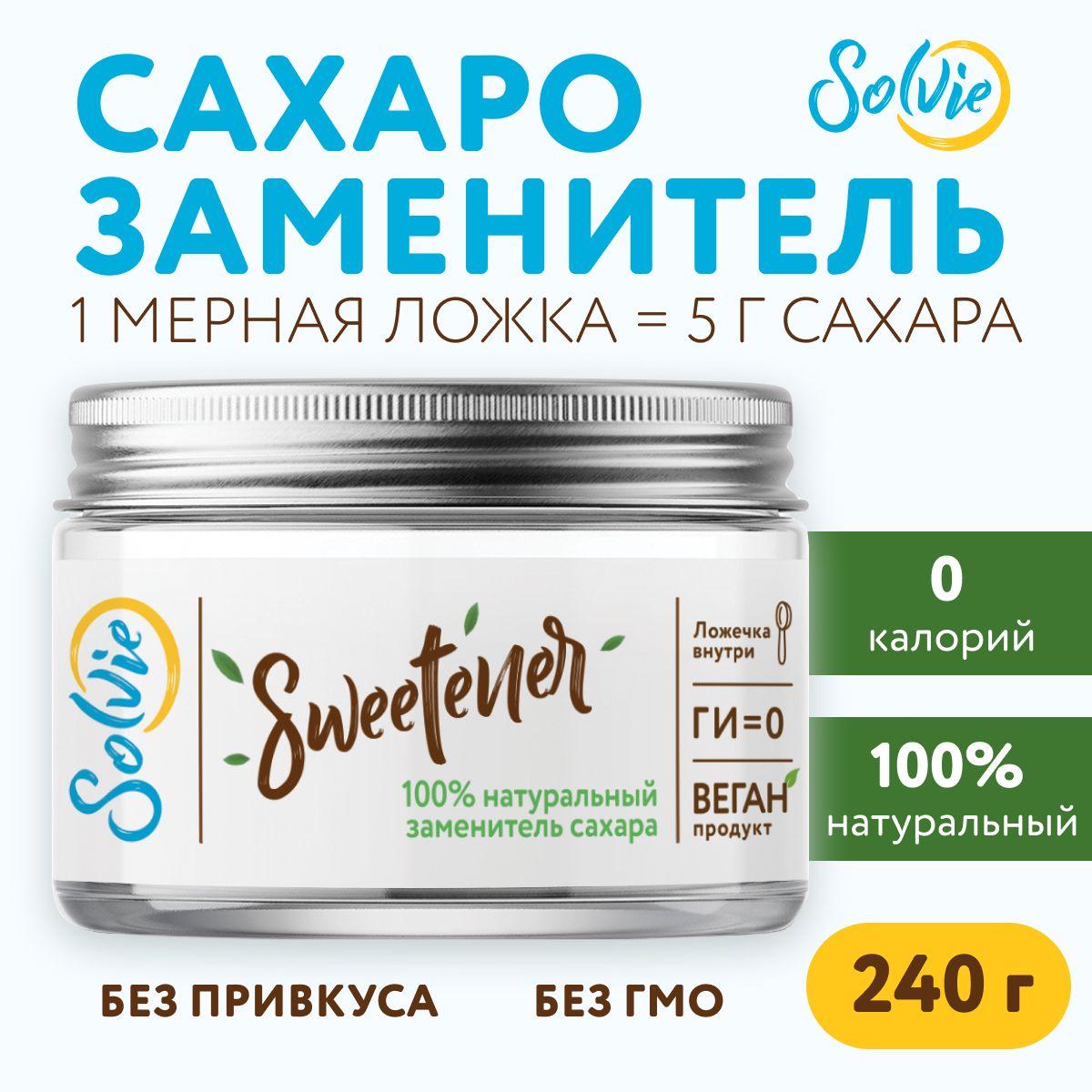 Сахарозаменитель натуральный, Solvie "Sweetener" N1 240г., заменитель сахара, подсластитель, стевия, эритрит, солви