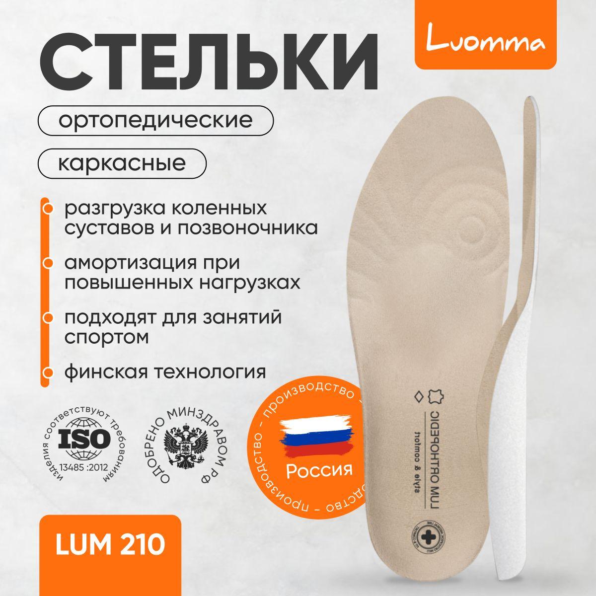 Стельки ортопедические каркасные Luomma Lum210