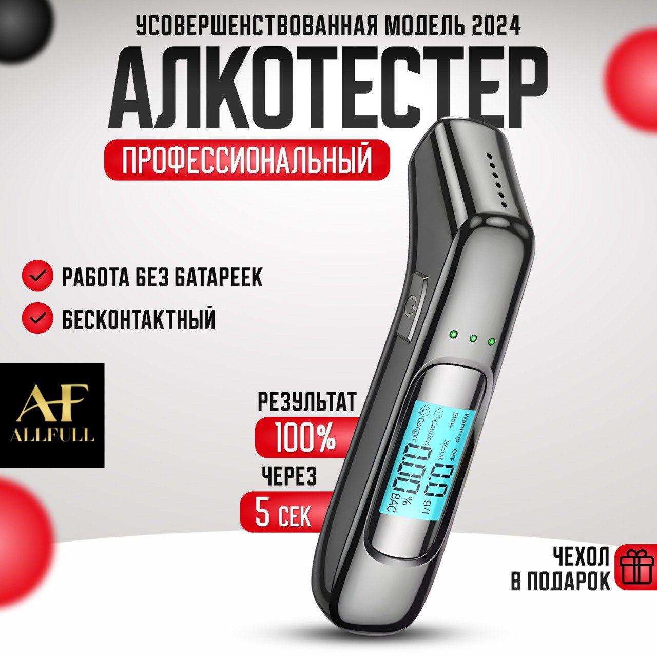 allfull Алкотестер Профессиональный, измерение: 5 сек., погрешность 1%, 1 шт.