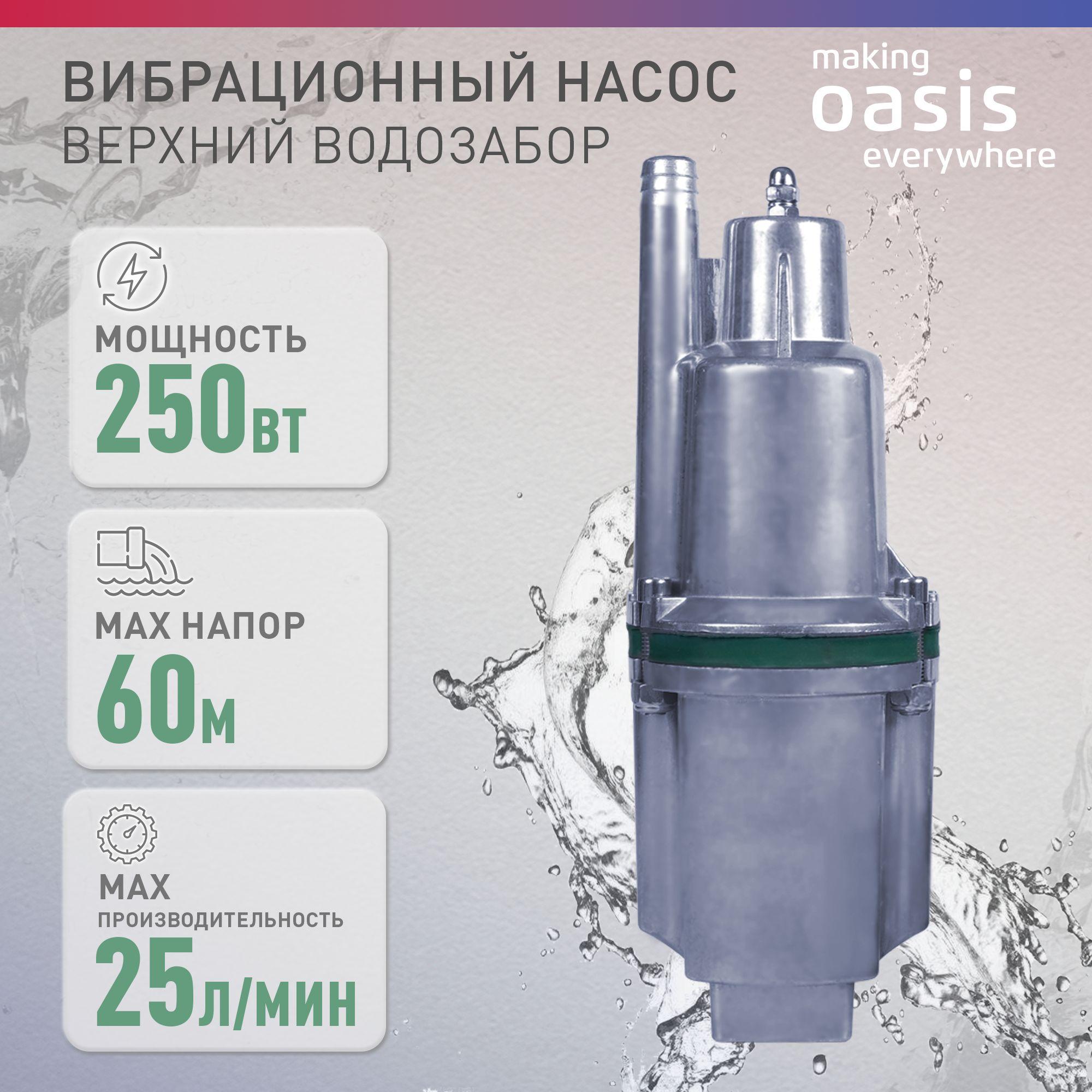 Насос для воды погружной вибрационный making Oasis everywhere VS 0,42/60-10N, верхний забор, 250 Вт, 25 л/мин, напор 60 м, водяной, для колодца