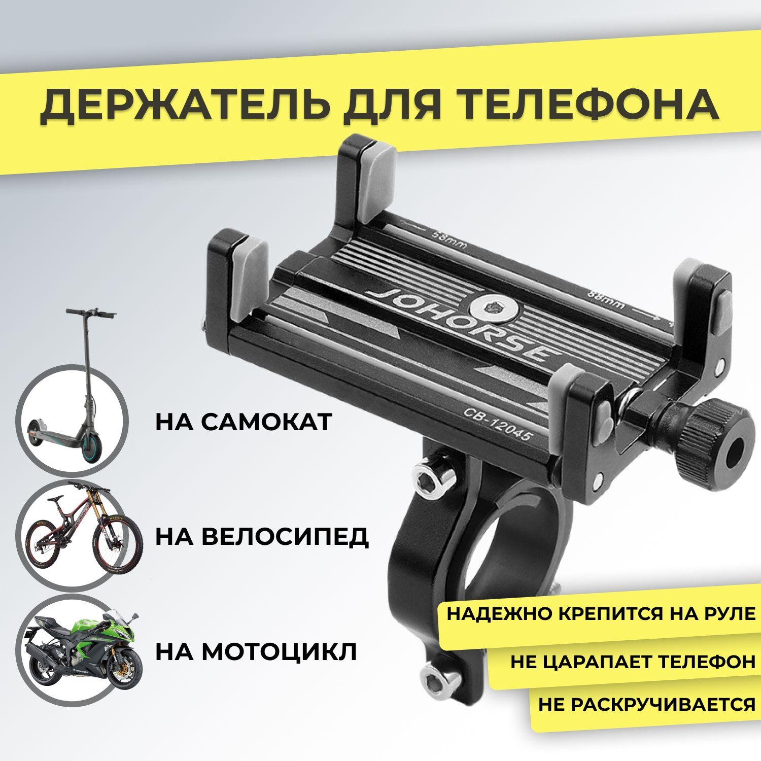 Держатель для телефона на велосипед, мотоцикл, самокат и электро самокат, металлическое крепление для смартфона на руль, велосипедный и мотодержатель алюминиевый