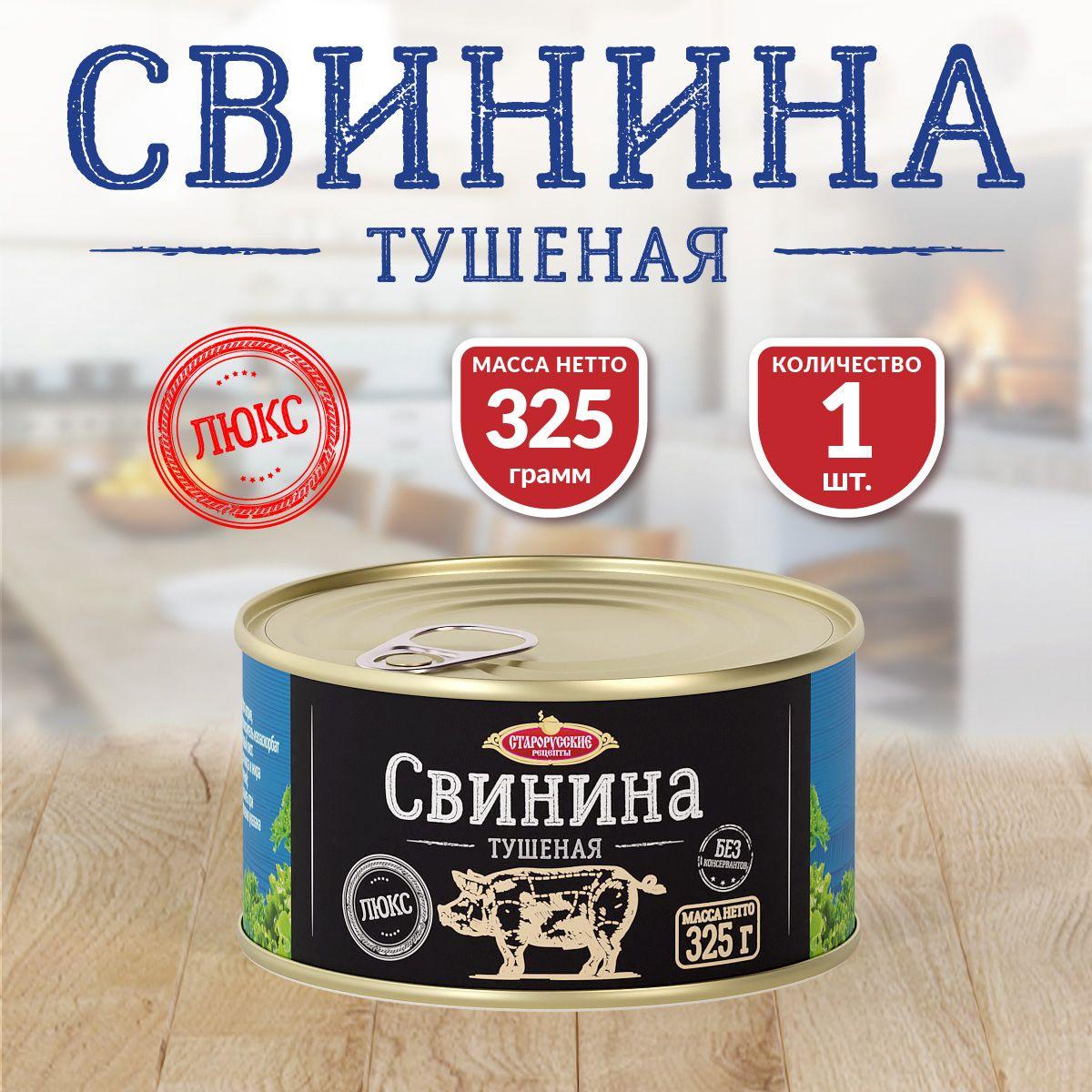 Свинина Тушеная ТУ Старорусские Рецепты ЛЮКС 325 гр. - 1 шт.