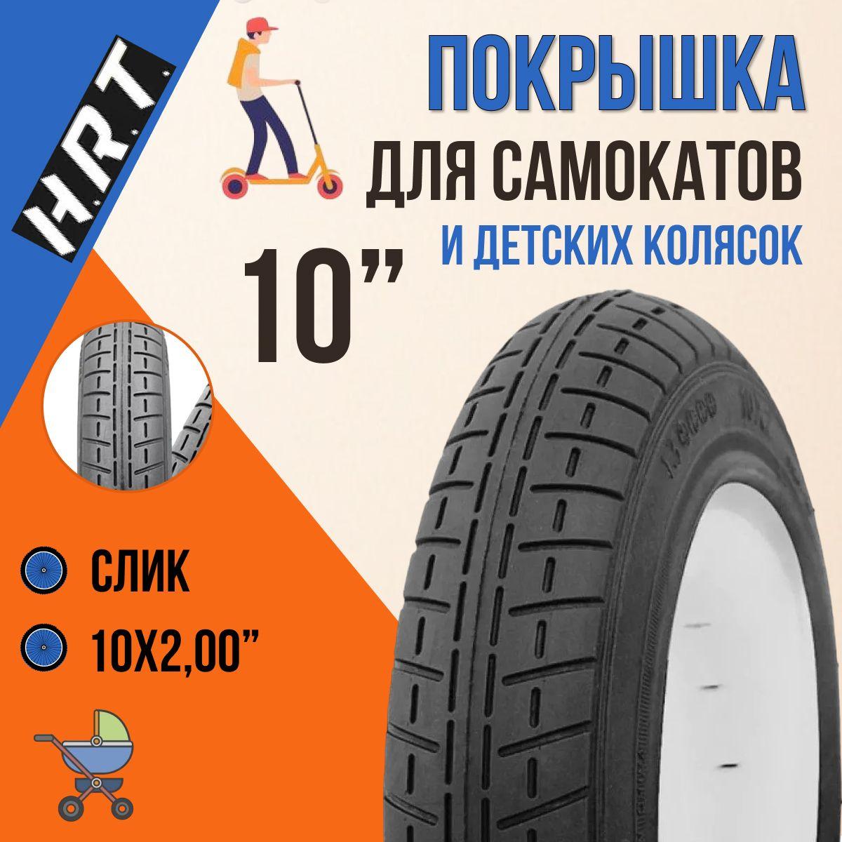 Покрышка для детских колясок и самокатов H.R.T. P1237 10"x2,00 (00-011119)