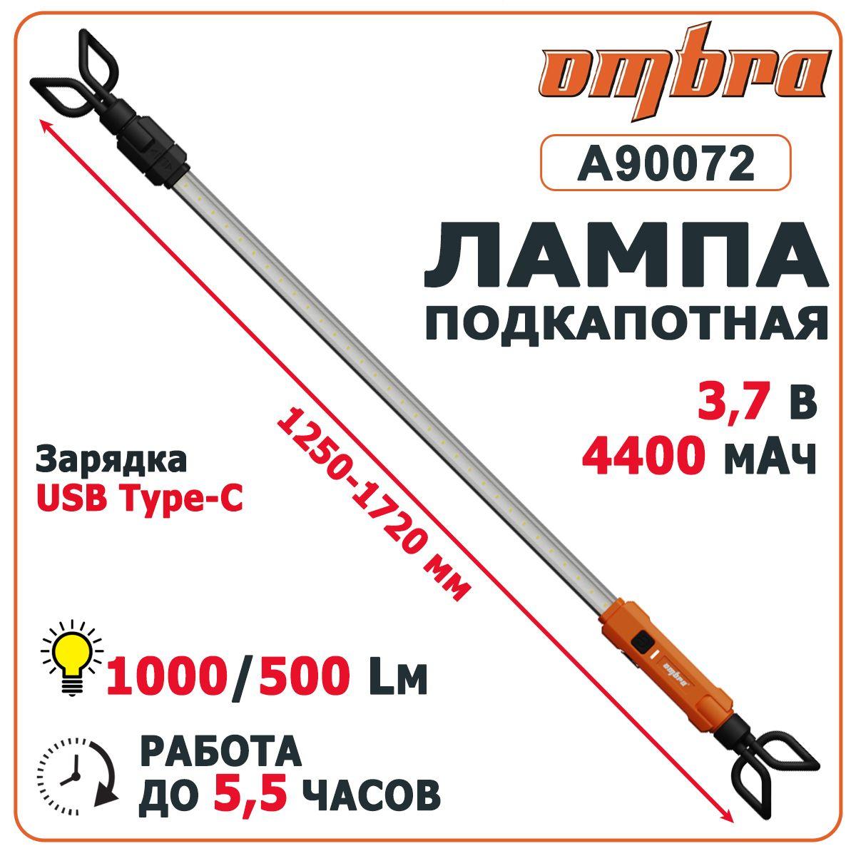 Лампа подкапотная 1000/500 Лм раздвижная 125-172 см, работа до 5,5 часов OMBRA A90072