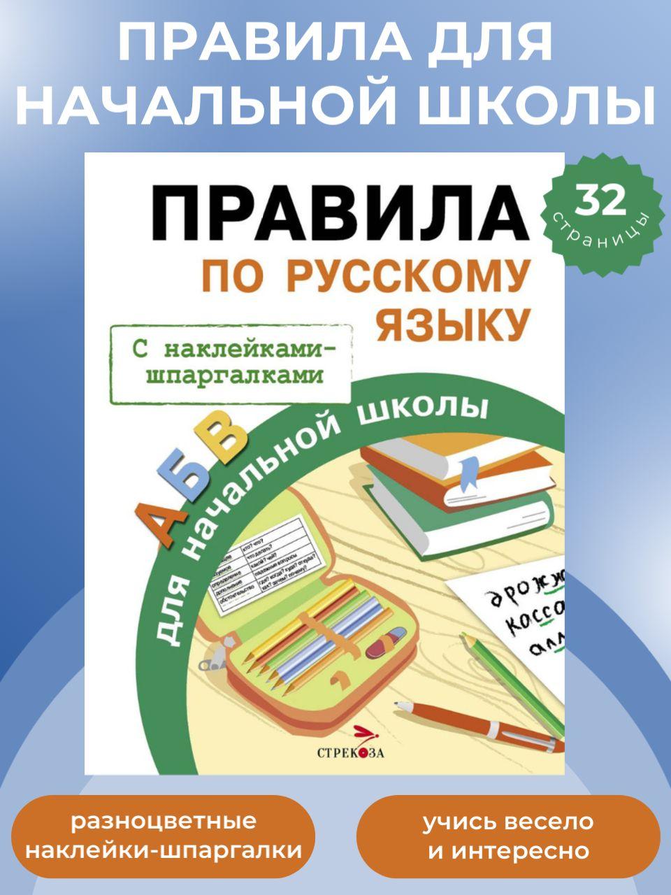 Правила по русскому языку. С наклейками-шпаргалками. Начальная школа | Бахметьева И. А.