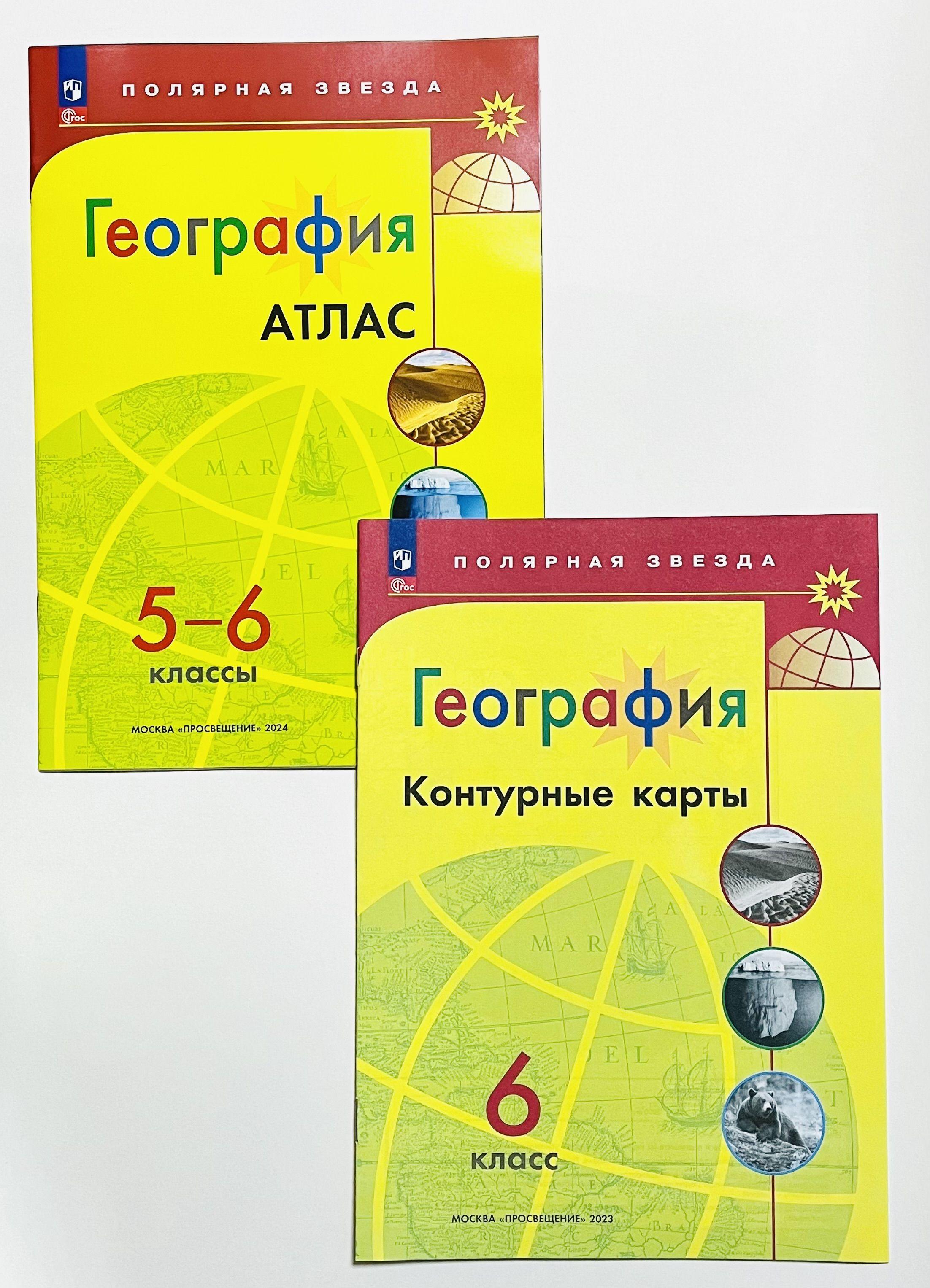 География атлас 5-6 класс, контурные карты 6 класс, ФГОС, 2023 Полярная звезда