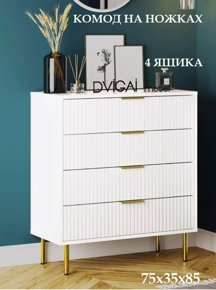 Комод с ящиками на ножках 75х35х85 DVIGAI MEBEL K1