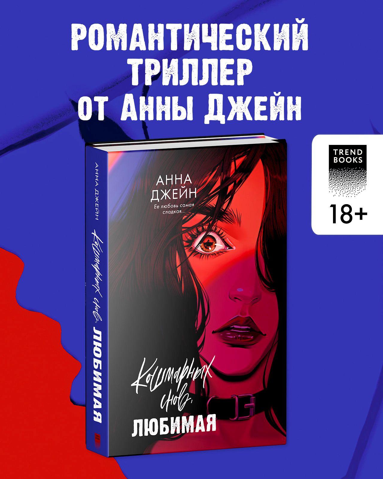 Кошмарных снов, любимая. Романы Анны Джейн | Джейн Анна