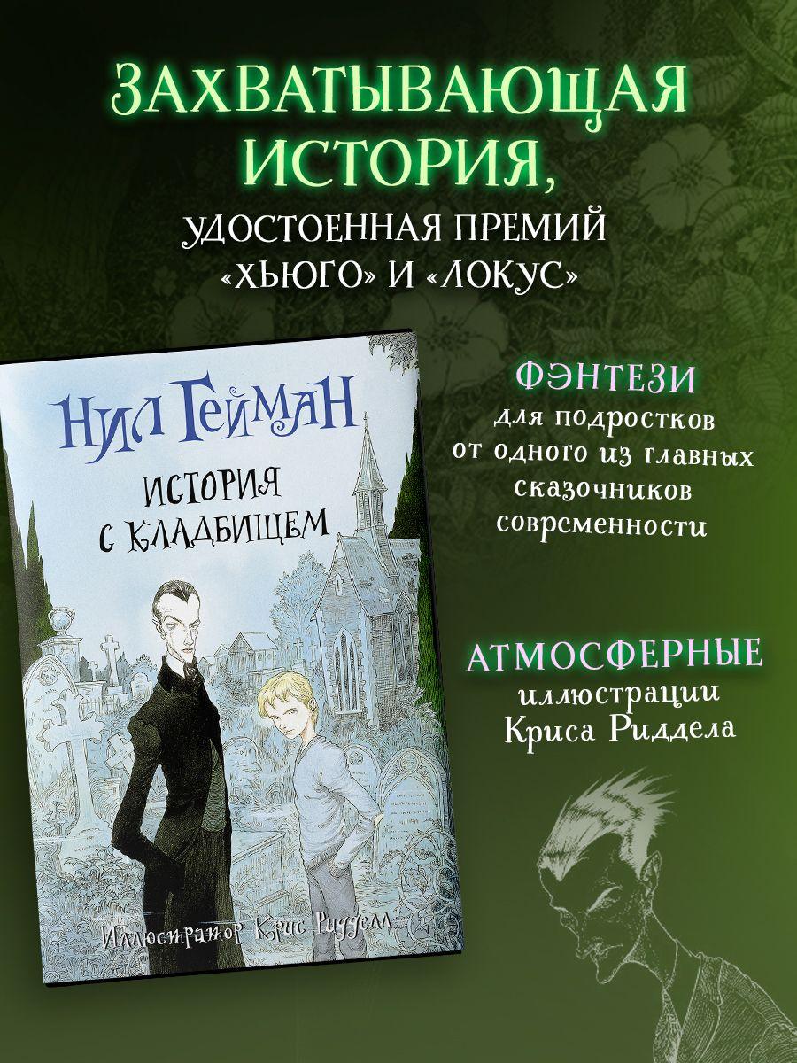 История с кладбищем с иллюстрациями Криса Ридделла | Гейман Нил, Ридделл Крис