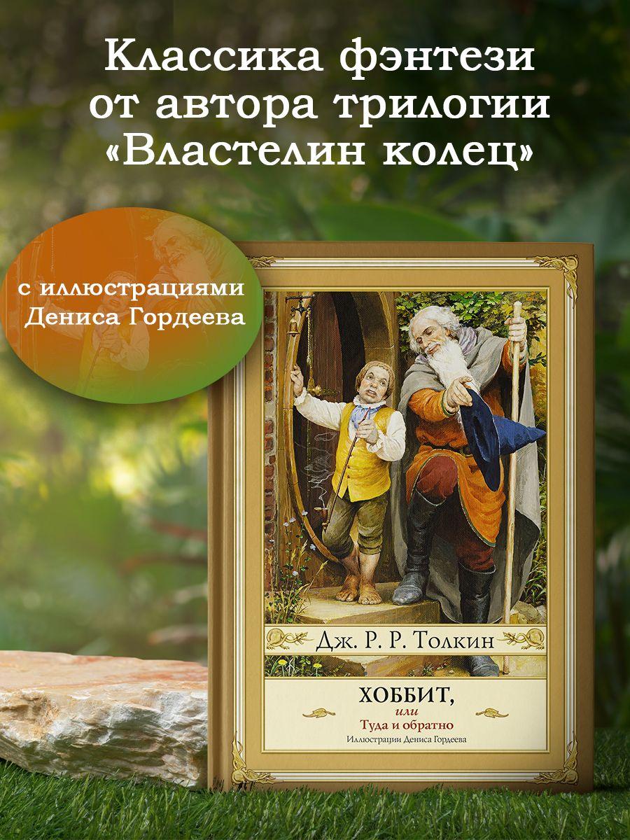 Хоббит, или туда и обратно (новое оформление) | Толкин Джон Рональд Ройл