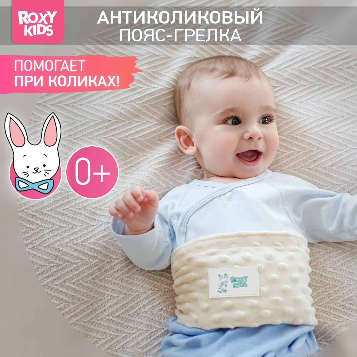 ROXY-KIDS Антиколиковый пояс-грелка для новорожденных, цвет кремовый