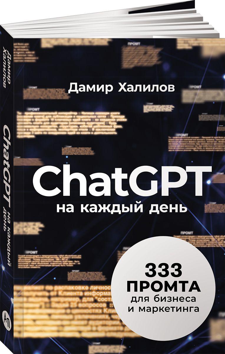 ChatGPT на каждый день: 333 промта для бизнеса и маркетинга / Искусственный интеллект | Халилов Дамир