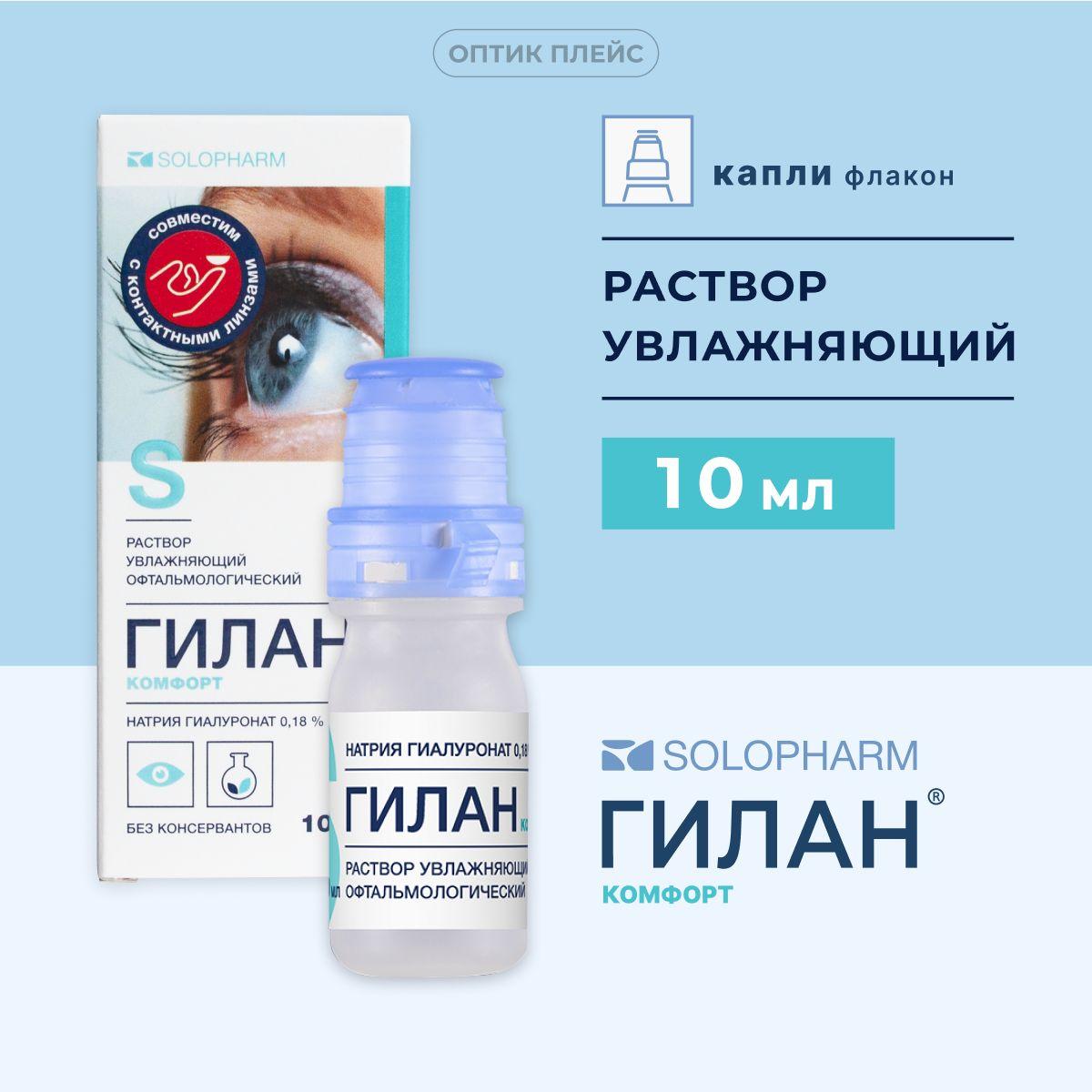 Капли для глаз увлажняющие Solopharm Гилан комфорт 10 мл