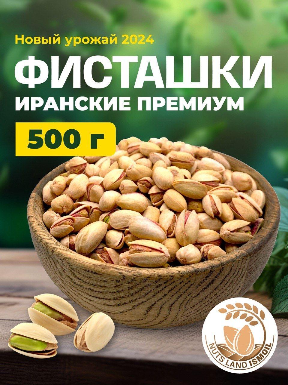 Фисташки соленые Premium качество Иран 500 гр