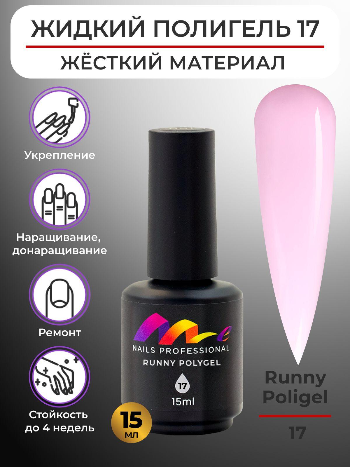 Me Nails Жидкий полигель для наращивания ногтей цвет 17/База для гель лака, 15 мл