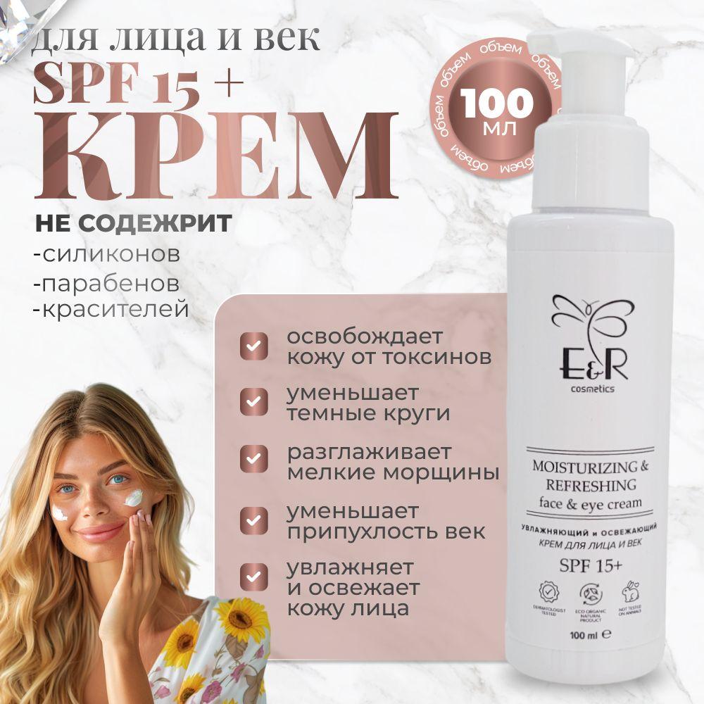 Крем для лица и век SPF 15+. Увлажняющий и освежающий. 100 мл. Face & eye cream SPF 15+. E&R cosmetics.