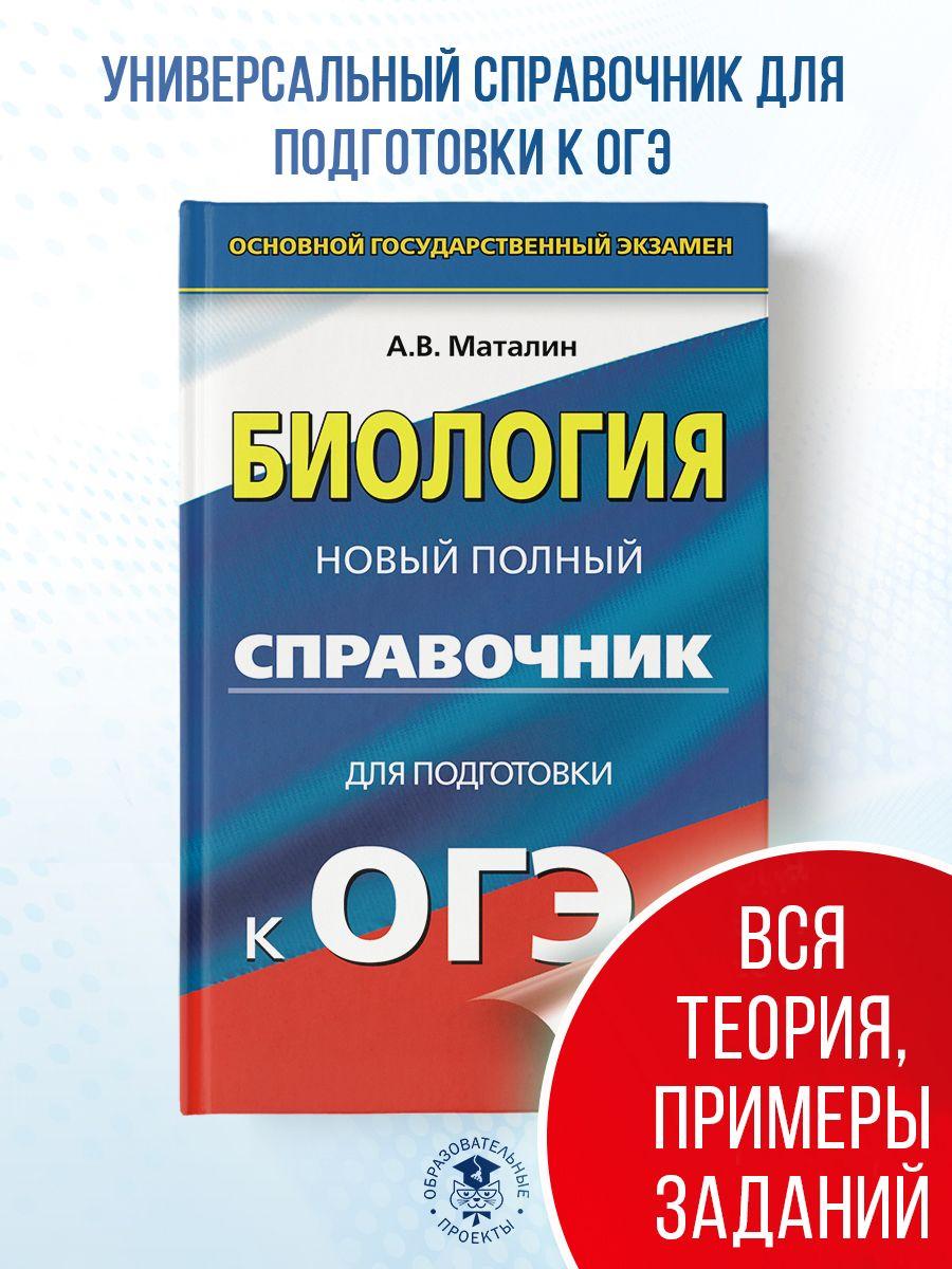 ОГЭ. Биология. Новый полный справочник для подготовки к ОГЭ | Маталин Андрей Владимирович