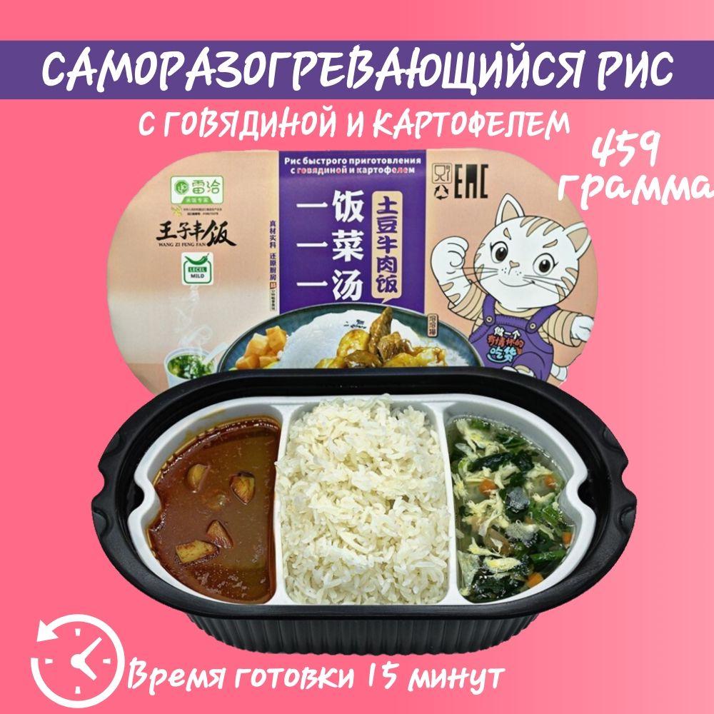 Рис саморазогревающийся говядиной и картофелем, 495гр., Wang ZI Feng Fan