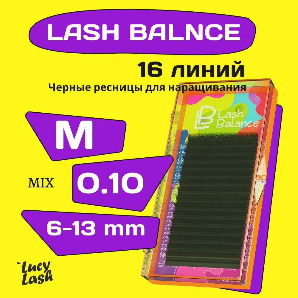 Le Maitre ресницы Lash Balance M 0.10 MIX 6-13 mm