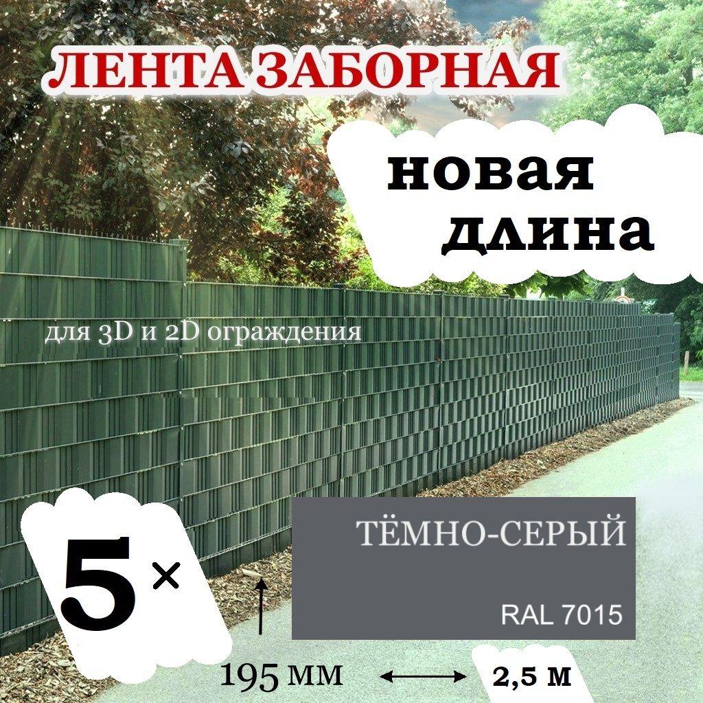 Лента заборная, для 3D и 2D ограждений, темно-серая, 195мм х 12,5метров (2,4 м.кв) с крепежом