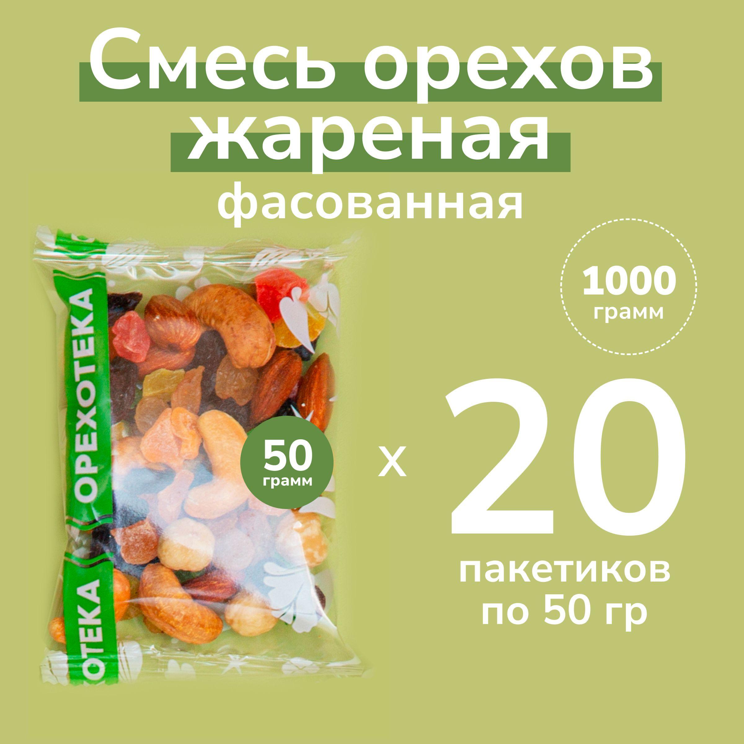 Смесь жареных орехов "Фаворит" с изюмом и цукатами 1000 г. (20 пакетов по 50 гр.) / Перекус в дорогу и школу ОРЕХОТЕКА