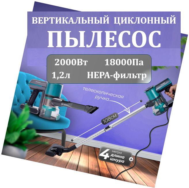 Пылесос вертикальный проводной ProductMax циклонный с НЕРА фильтром, мощный (18000Па), легкий (1,5кг), со съемным пылесборником (1,2л), с креплением на стену