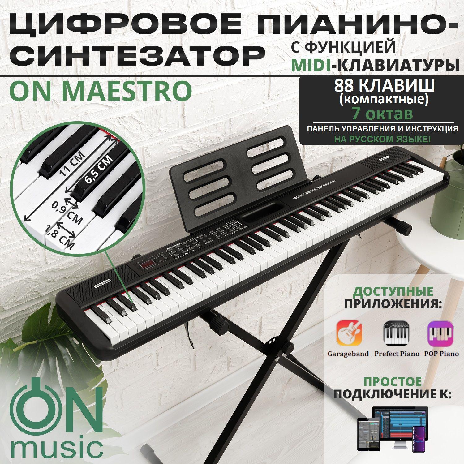 Цифровое пианино-синтезатор ON Music Maestro, MIDI, 88 клавиш (компактные), черный