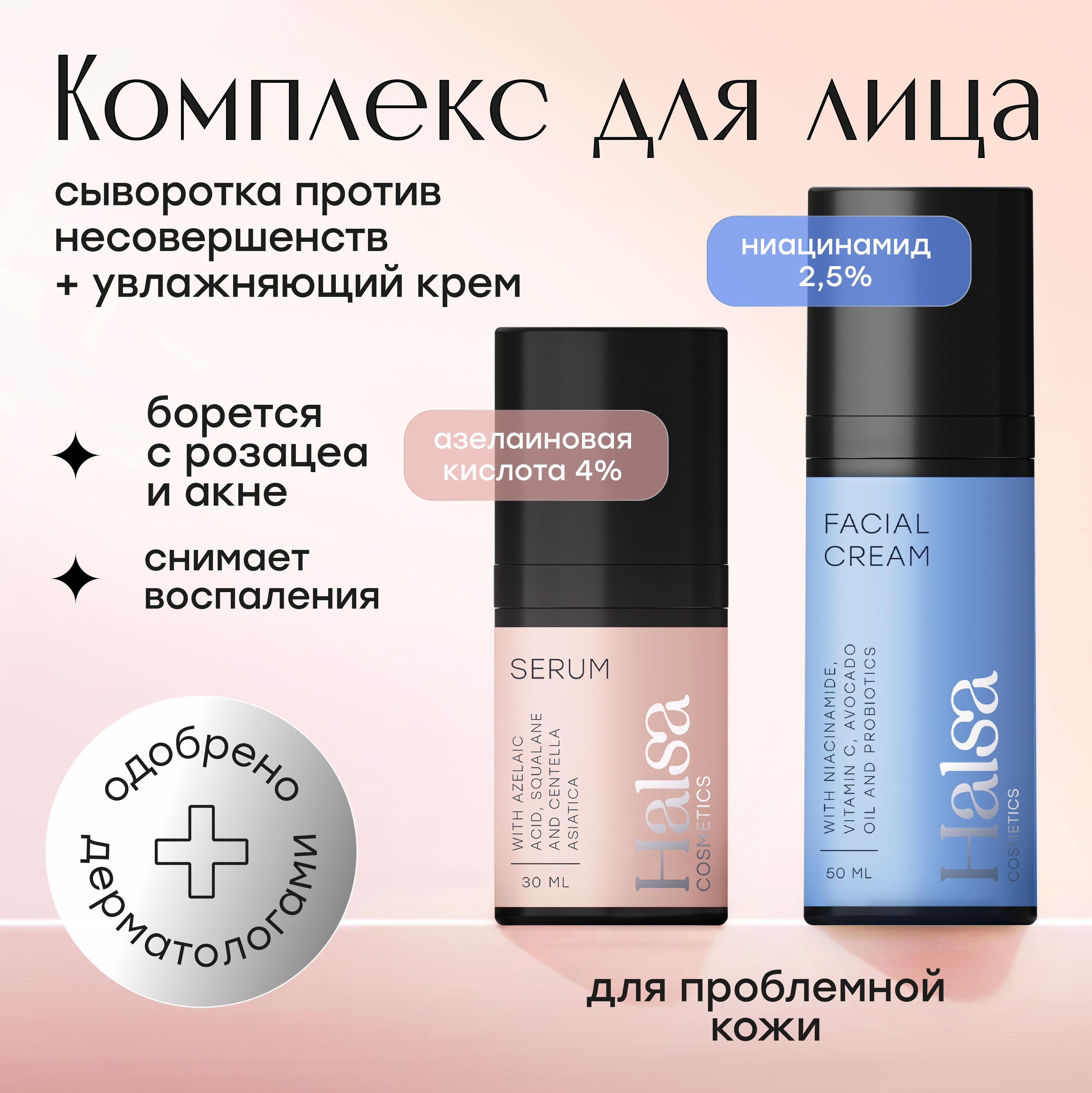 Halsa cosmetics Набор косметики для ухода за кожей лица крем увлажняющий, антивозрастной, питательный, дневной от морщин с ниацинамидом 50 мл и сыворотка от прыщей, акне и черных точек 30 мл