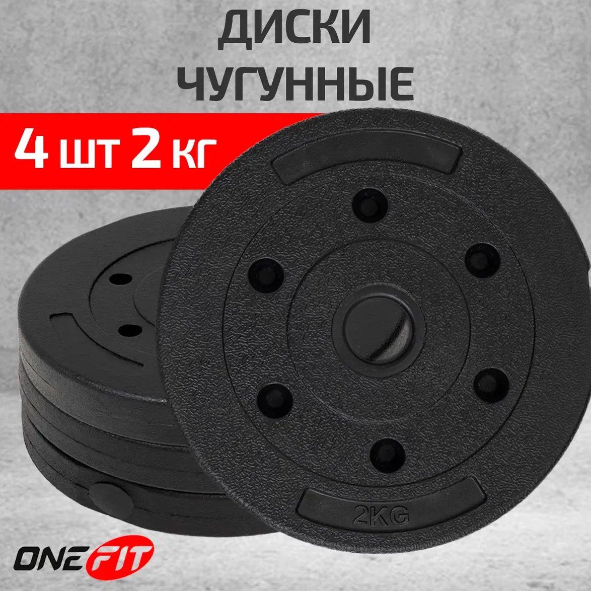 Диски для штанги OneFit, 4 шт по 2 кг, d-26мм, черные зернистые