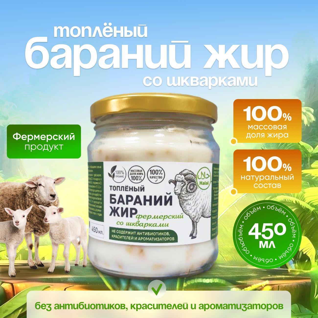 Жир бараний ECOBAKERY.15 топленый со шкварками нерафинированный фермерский, 450 мл