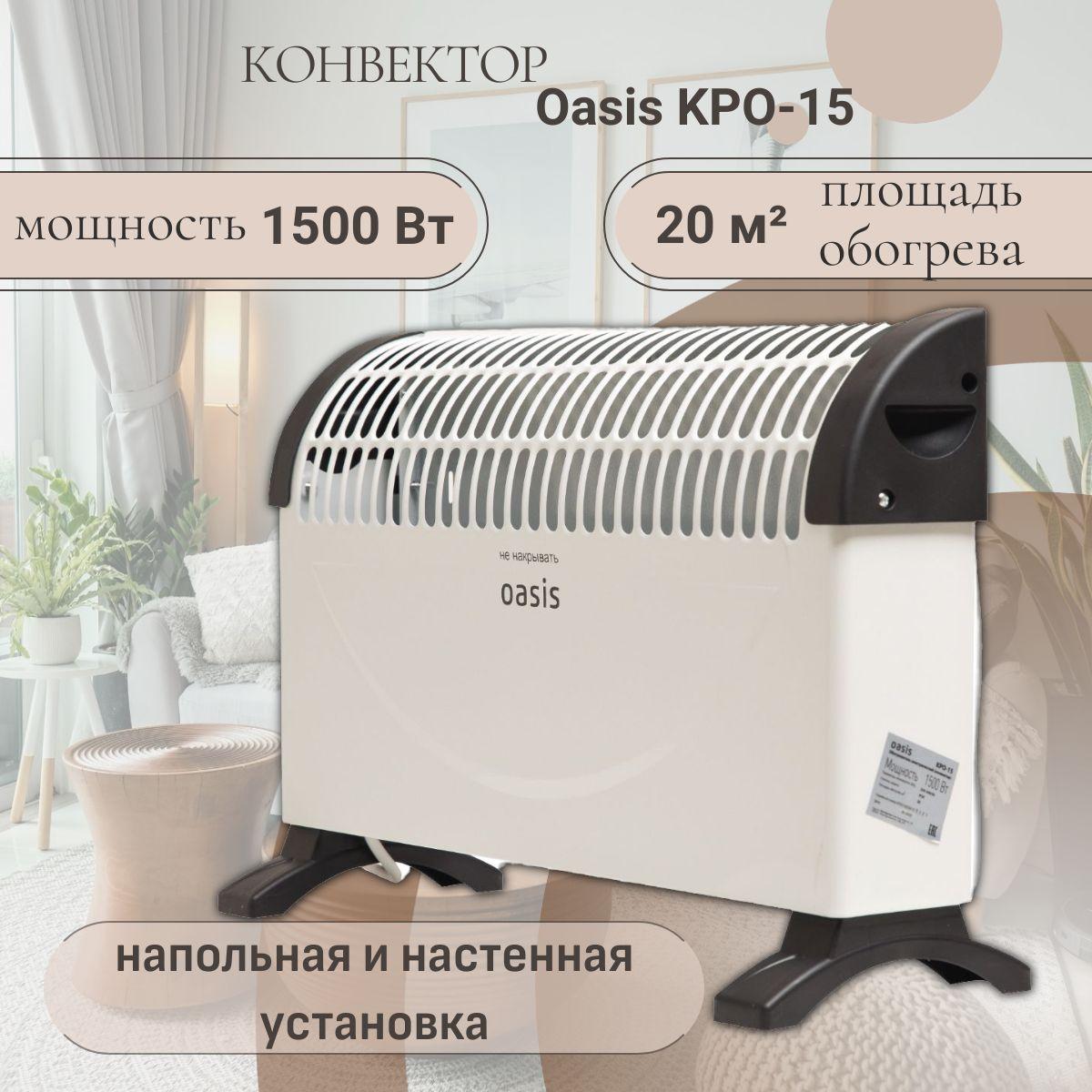 Конвектор Oasis KPO-15 (U) 1500 Вт 20 кв.м. напольная и настенная установка