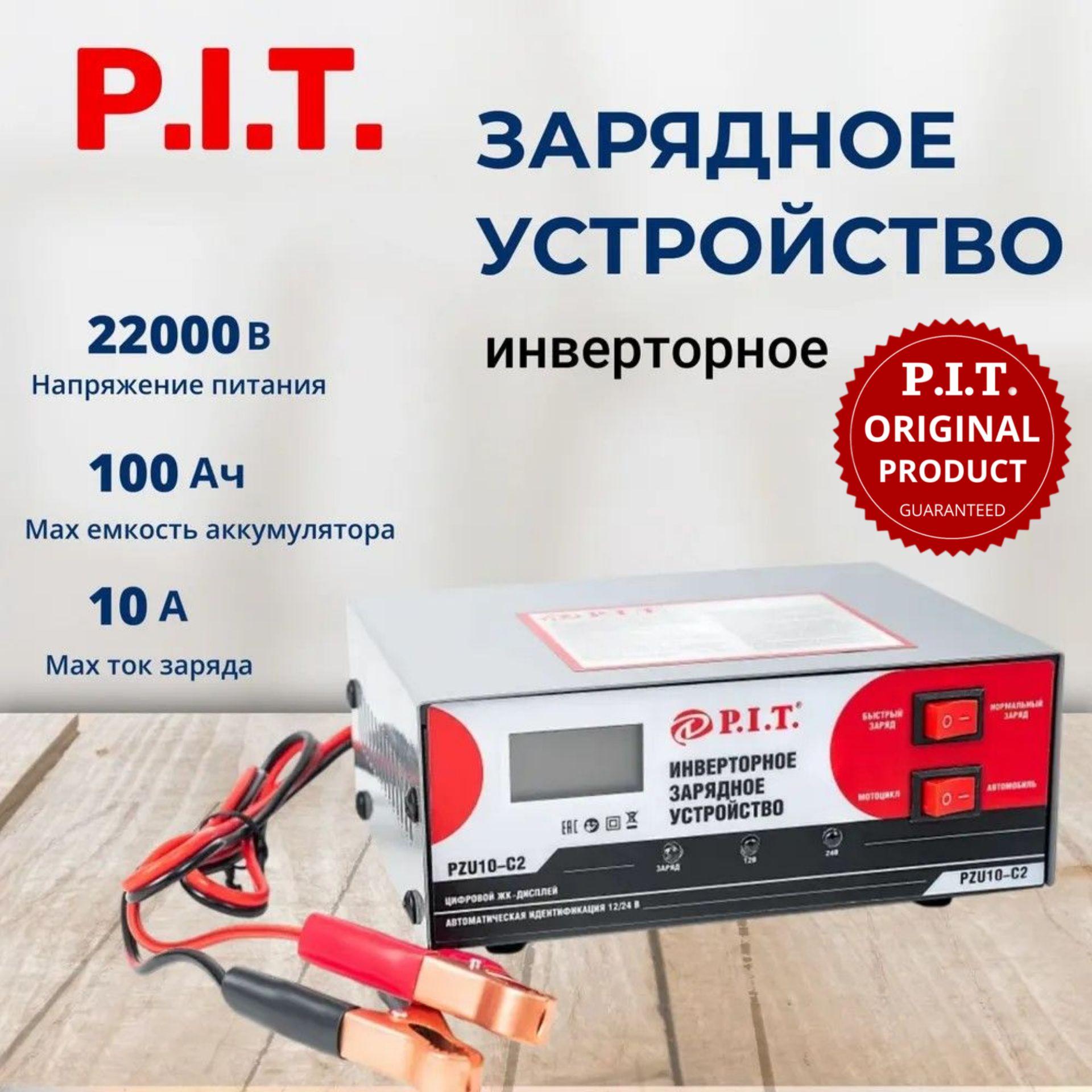 Зарядное устройство для аккумуляторов автомобиля инверторное P.I.T. PZU10-C2, 12/24В, 6-100Ач, 180Вт