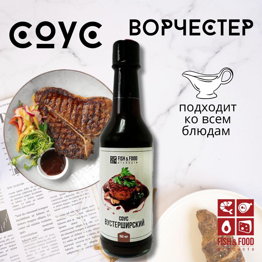 Вустерский соус / Соус Ворчестер / Вустер, 150 мл.