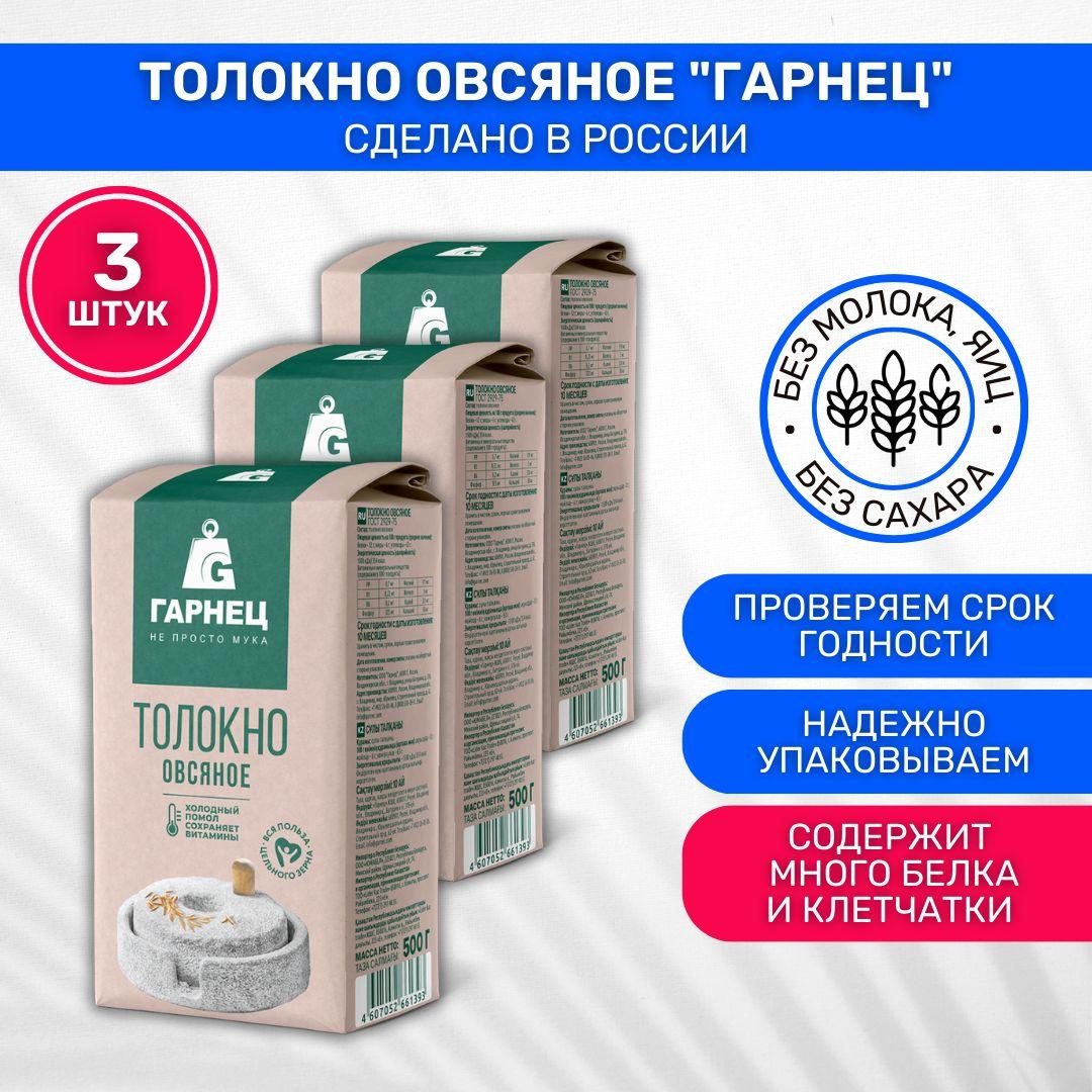 Толокно Гарнец Garnec овсяное 3 шт по 500г